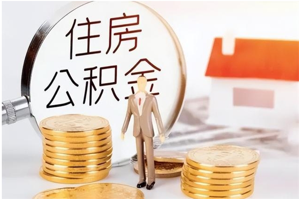 林芝为啥公积金要配偶认证（公积金为什么要配偶信息）