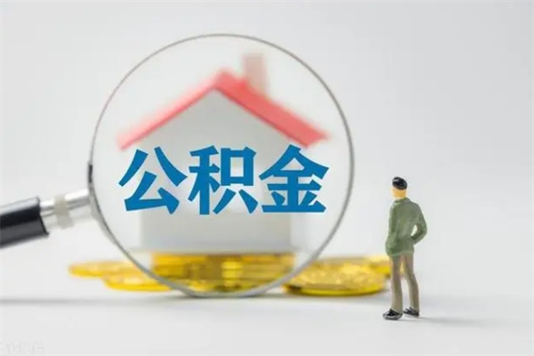 林芝老家住房公积金（老家的公积金怎么提取）