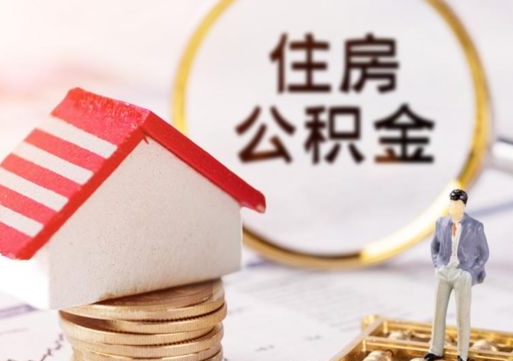 林芝封存的住房公积金如何提取（已经封存的公积金如何提取）