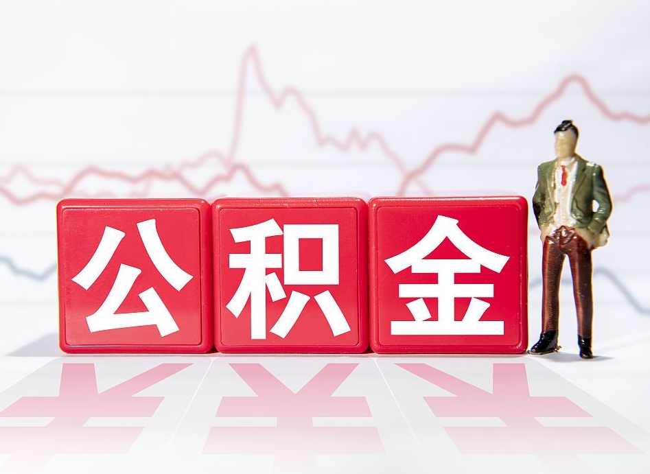 林芝住房公积金提取（2020年公积金提取流程）