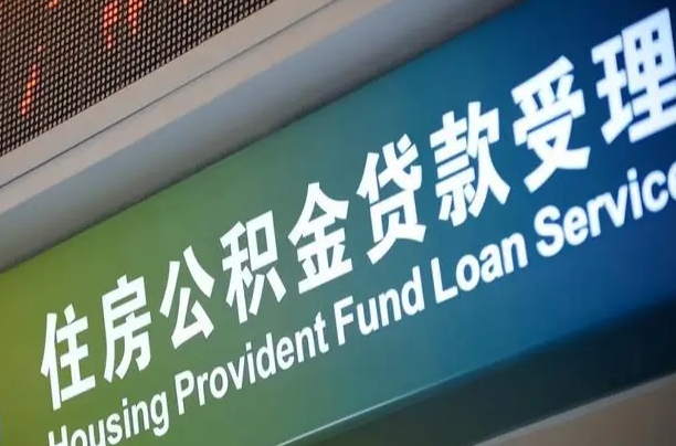 林芝住房公积金提取（2020年公积金提取流程）
