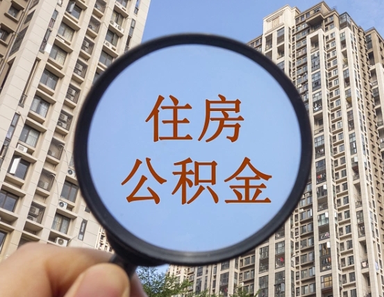 林芝个人提取公积金办法（怎样提取个人住房公积金）