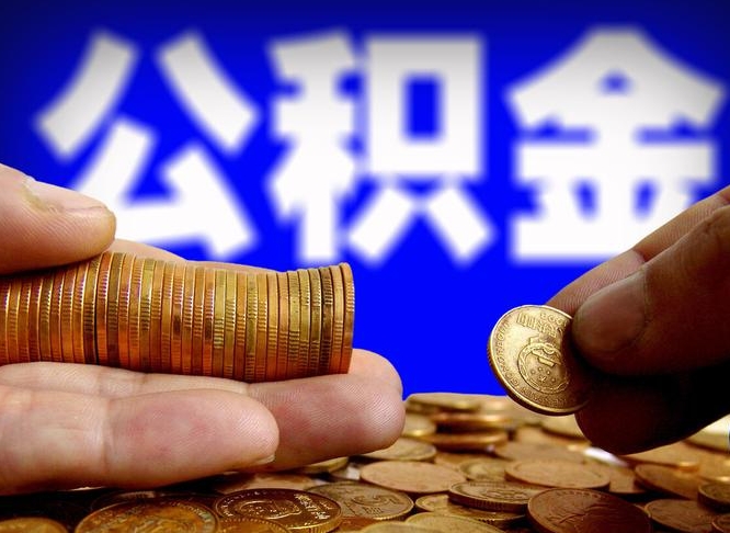 林芝公积金提取的统筹账户怎么取（公积金统筹账户有什么用）
